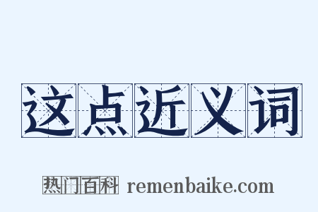 这点近义词是什么意思的图片